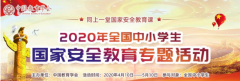 2020中小学安全教育专题活动入口pg电子娱乐平台赏金女王官网:学校