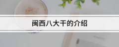 闽西八大干的介绍?福建三明特产八大干